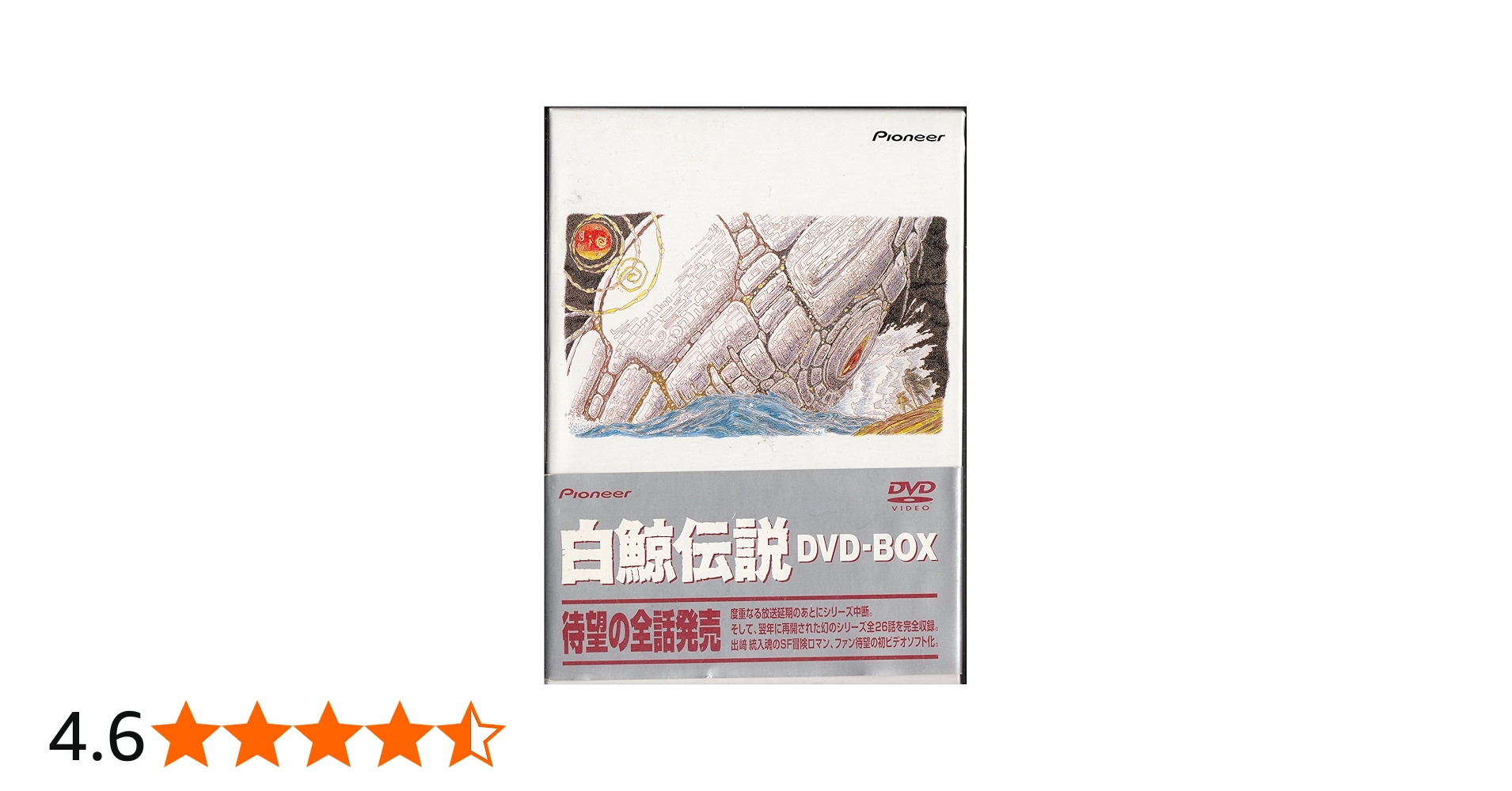 Amazon.co.jp: 白鯨伝説 DVD-BOX : 関俊彦, 大塚明夫, 水谷優子, 出崎