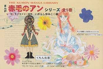 Amazon.co.jp: まんが 赤毛のアン シリーズ(アン・ブックス) (全5巻