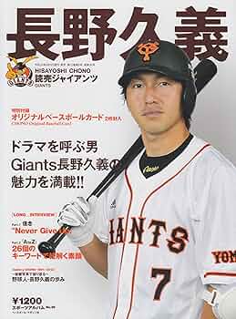 長野久義: 読売ジャイアンツ (スポーツアルバム No. 36) |本 | 通販