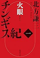 Amazon.co.jp: チンギス紀 一 火眼 (集英社文庫) 電子書籍: 北方謙三