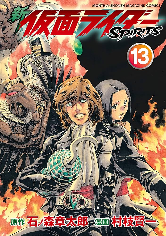 新 仮面ライダーSPIRITS（13） (月刊少年マガジンコミックス