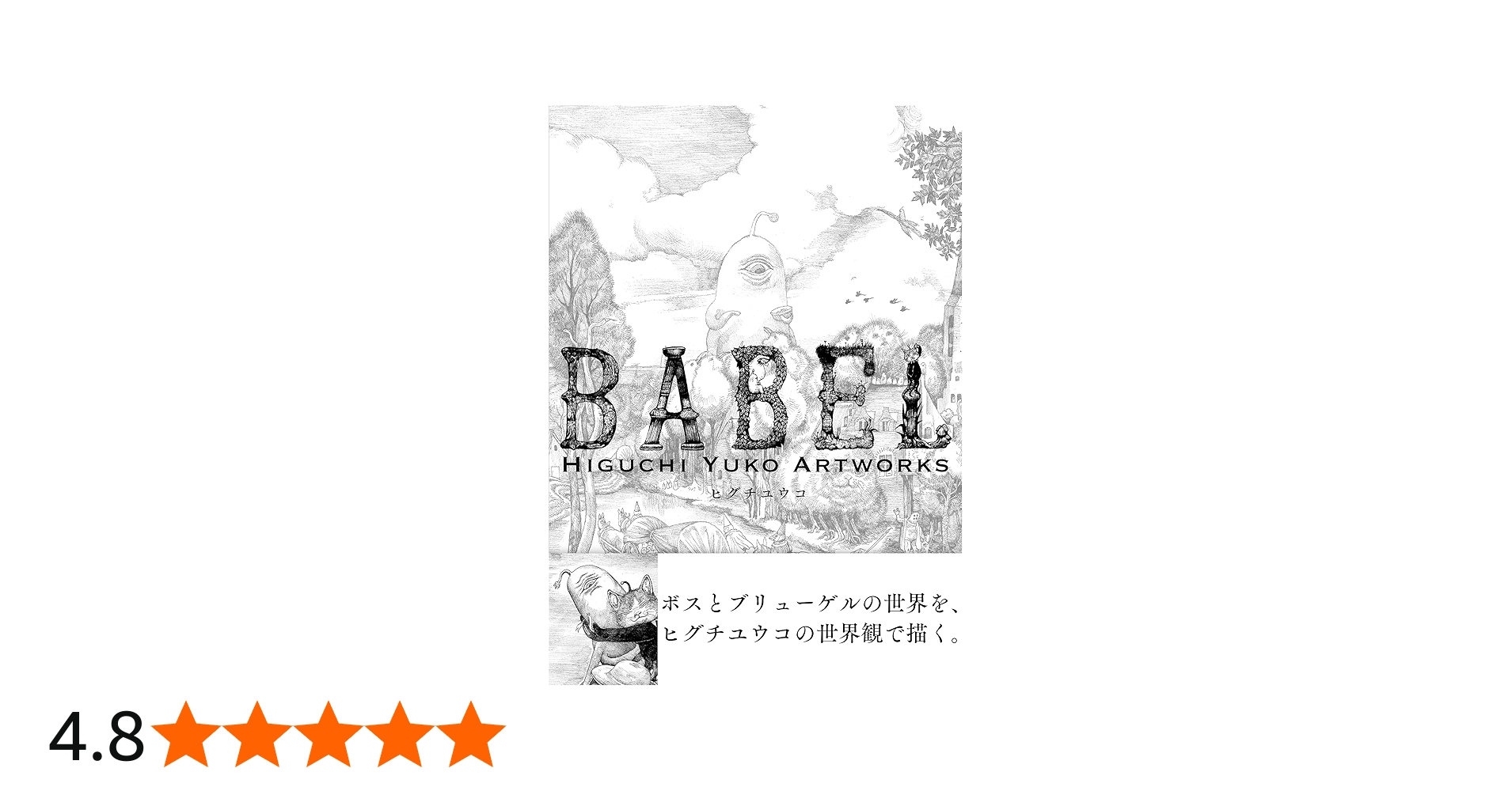 Amazon.co.jp: 初回限定版 BABEL Higuchi Yuko Artworks