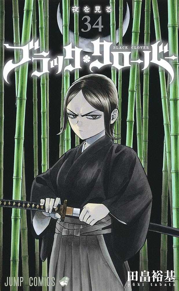 ブラッククローバー 34 (ジャンプコミックス) | 田畠 裕基 |本 | 通販