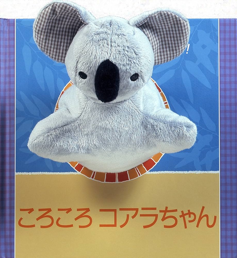 Amazon.co.jp: ころころコアラちゃん (パペットしかけえほん) : エマ