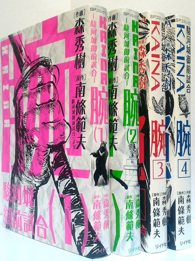 腕~駿河城御前試合~ コミック 1-4巻セット (SPコミックス) | 南條 範夫