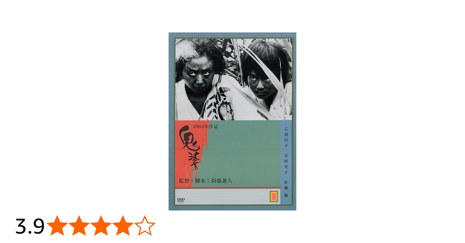 Amazon.co.jp: 鬼婆 [DVD] : 乙羽信子, 吉村実子, 杉村春子, 佐藤慶