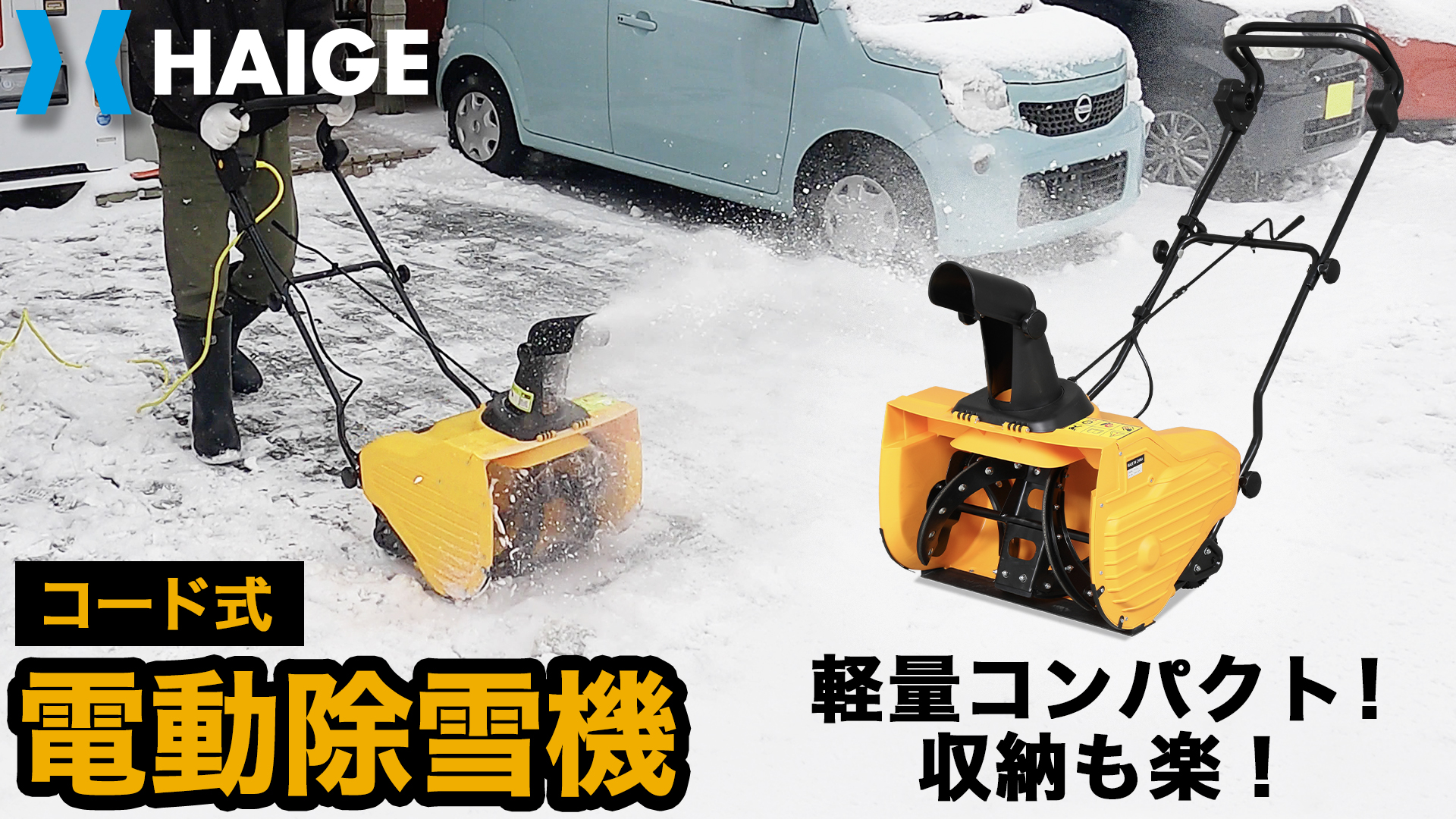 Amazon.co.jp: HAIGE(ハイガー) 除雪機 電動除雪機 電源コード式