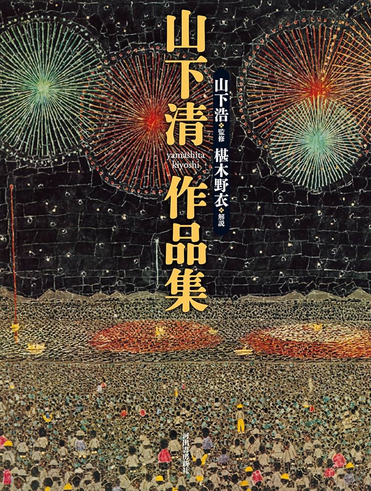 山下清作品集 | 山下 清, 山下 浩, 椹木 野衣 |本 | 通販 | Amazon
