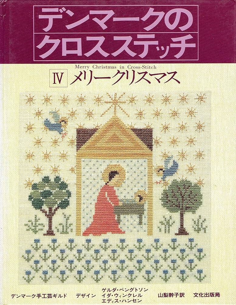 デンマークのクロスステッチ 4 | デンマーク手工芸ギルド, 山梨 幹子