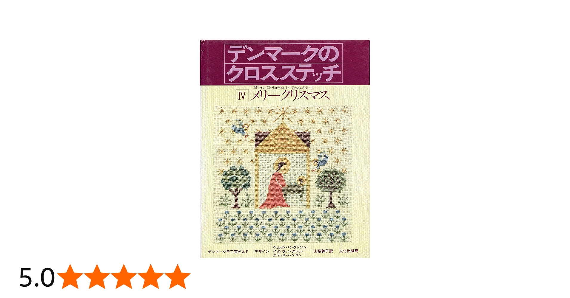 デンマークのクロスステッチ 4 | デンマーク手工芸ギルド, 山梨 幹子