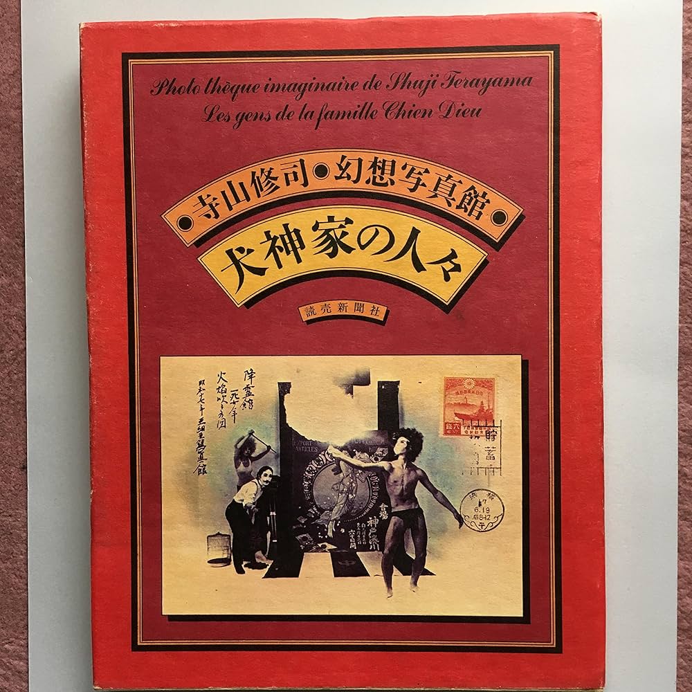 犬神家の人々―寺山修司・幻想写真館 (1975年) |本 | 通販 | Amazon