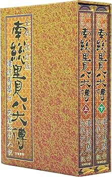 Amazon.co.jp: 全訳南総里見八犬傳 : 滝沢 馬琴, 丸屋 おけ八: 本