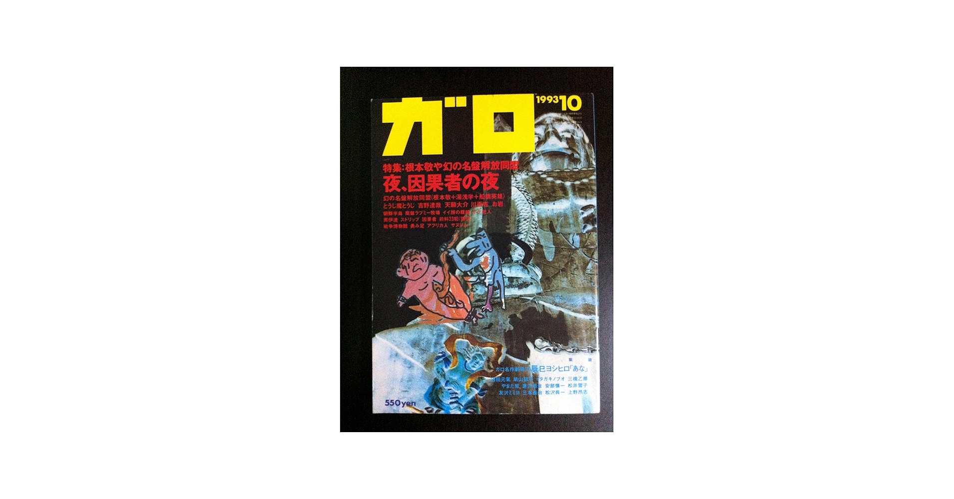 Amazon.co.jp: 月刊漫画ガロ 1993年10月号 : 青林堂: Japanese Books