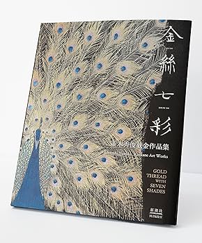 Amazon.co.jp: 金絲七彩 並木秀俊截金作品集 THE GOLD THREAD WITH