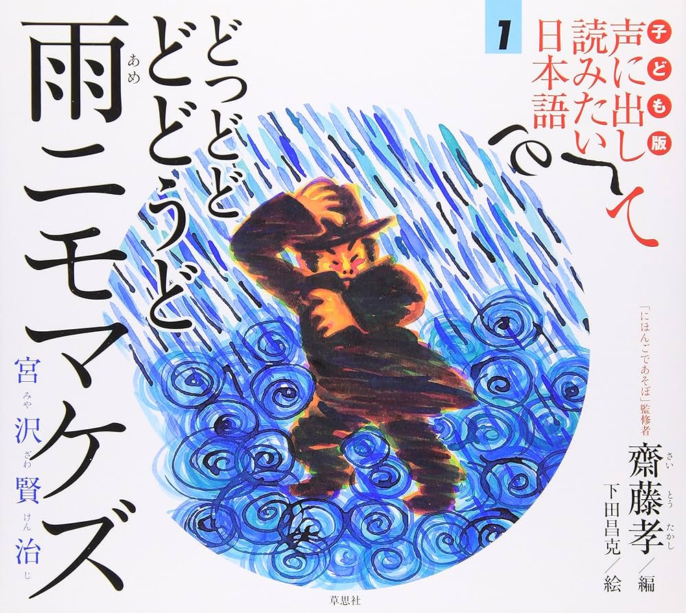 子ども版 声に出して読みたい日本語 1 どっどど どどうど 雨ニモマケズ