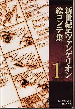 Amazon.co.jp: 新世紀エヴァンゲリオン絵コンテ集 1 : ガイナックス: 本