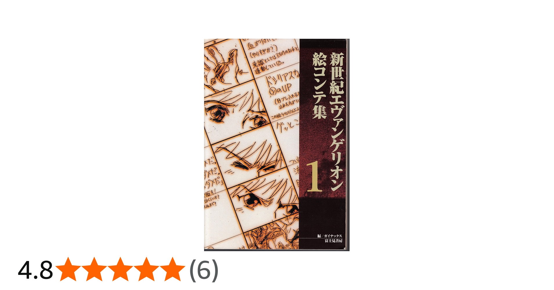 Amazon.co.jp: 新世紀エヴァンゲリオン絵コンテ集 1 : ガイナックス: 本