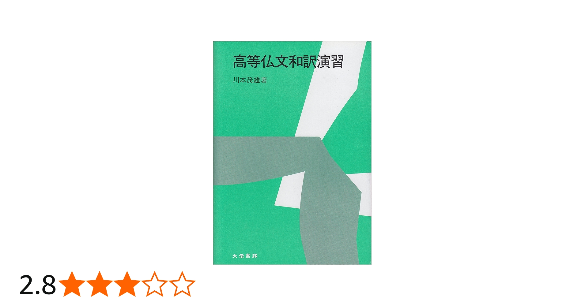 Amazon.co.jp: 高等仏文和訳演習 : 本