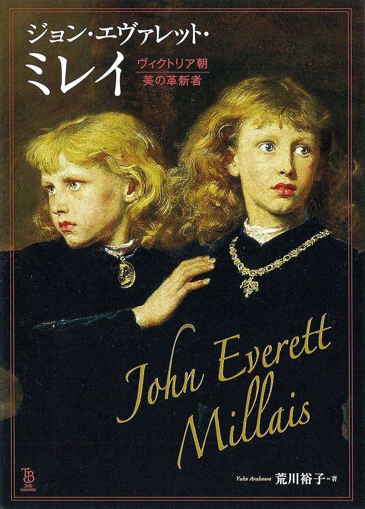 Amazon.co.jp: ジョン・エヴァレット・ミレイ ヴィクトリア朝 美の革新