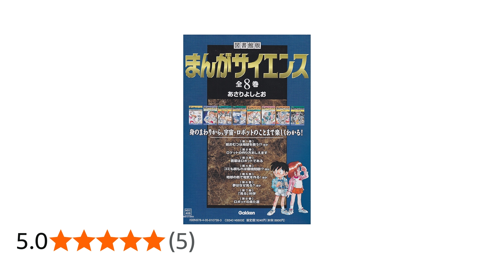まんがサイエンス(全8巻セット): 図書館版 | あさり よしとお |本