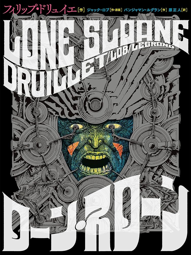 ローン・スローン (ShoPro Books) | フィリップ・ドリュイエ, 原正人