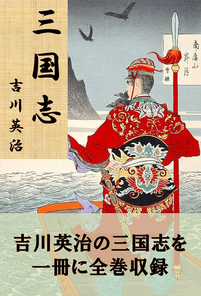 Amazon.co.jp: 三国志 全12巻合本版 eBook : 吉川英治: Kindleストア
