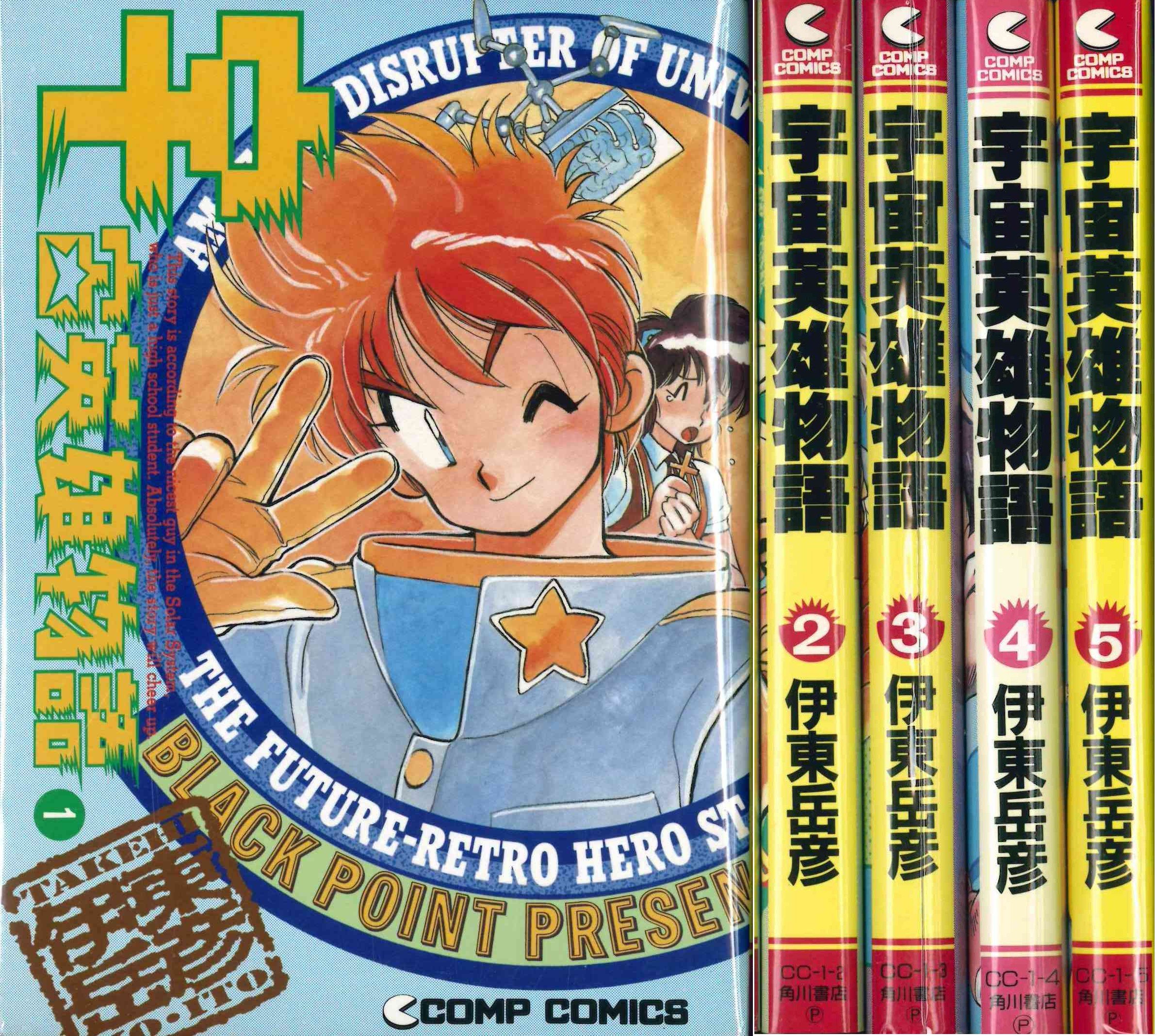 宇宙英雄物語 全5巻完結 [マーケットプレイス コミックセット] | 伊東