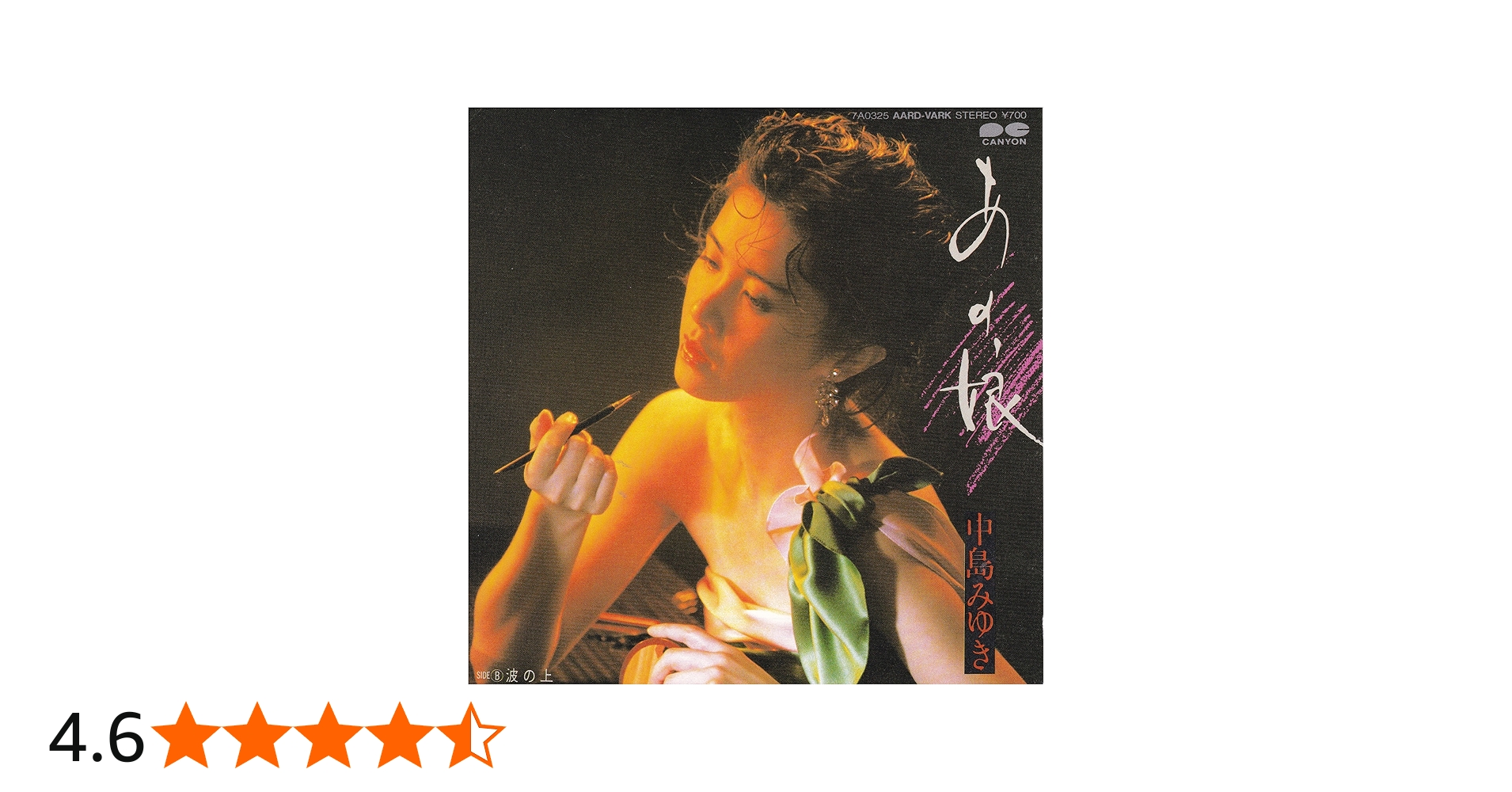 Amazon.co.jp: あの娘[中島みゆき][EP盤]: ミュージック