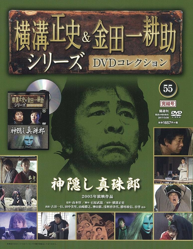 横溝正史&金田一耕助シリーズDVDコレクション(55)2017年 3/26 [雑誌