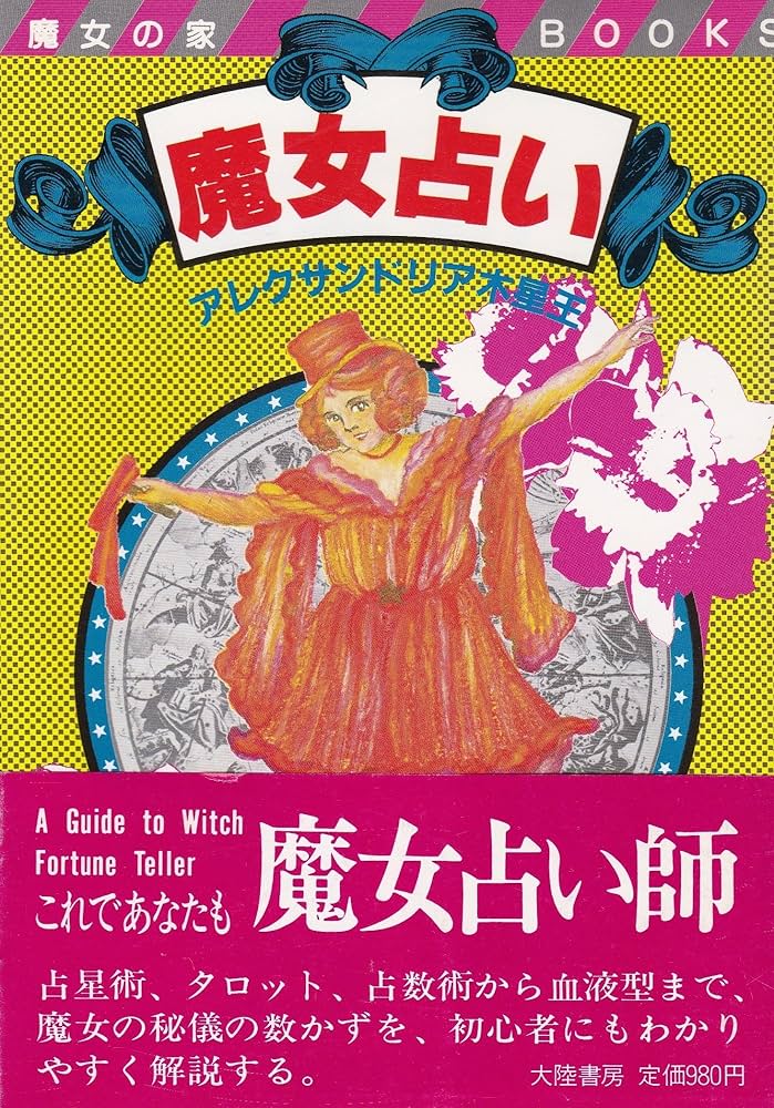 魔女占い (魔女の家BOOKS) | アレクサンドリア木星王 |本 | 通販 | Amazon