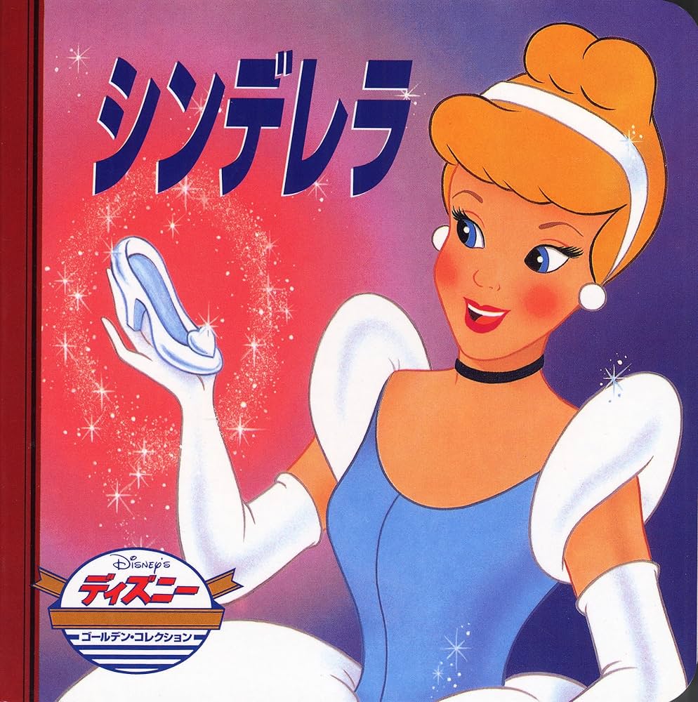 Amazon.co.jp: シンデレラ (ディズニー・ゴールデン・コレクション) : 本
