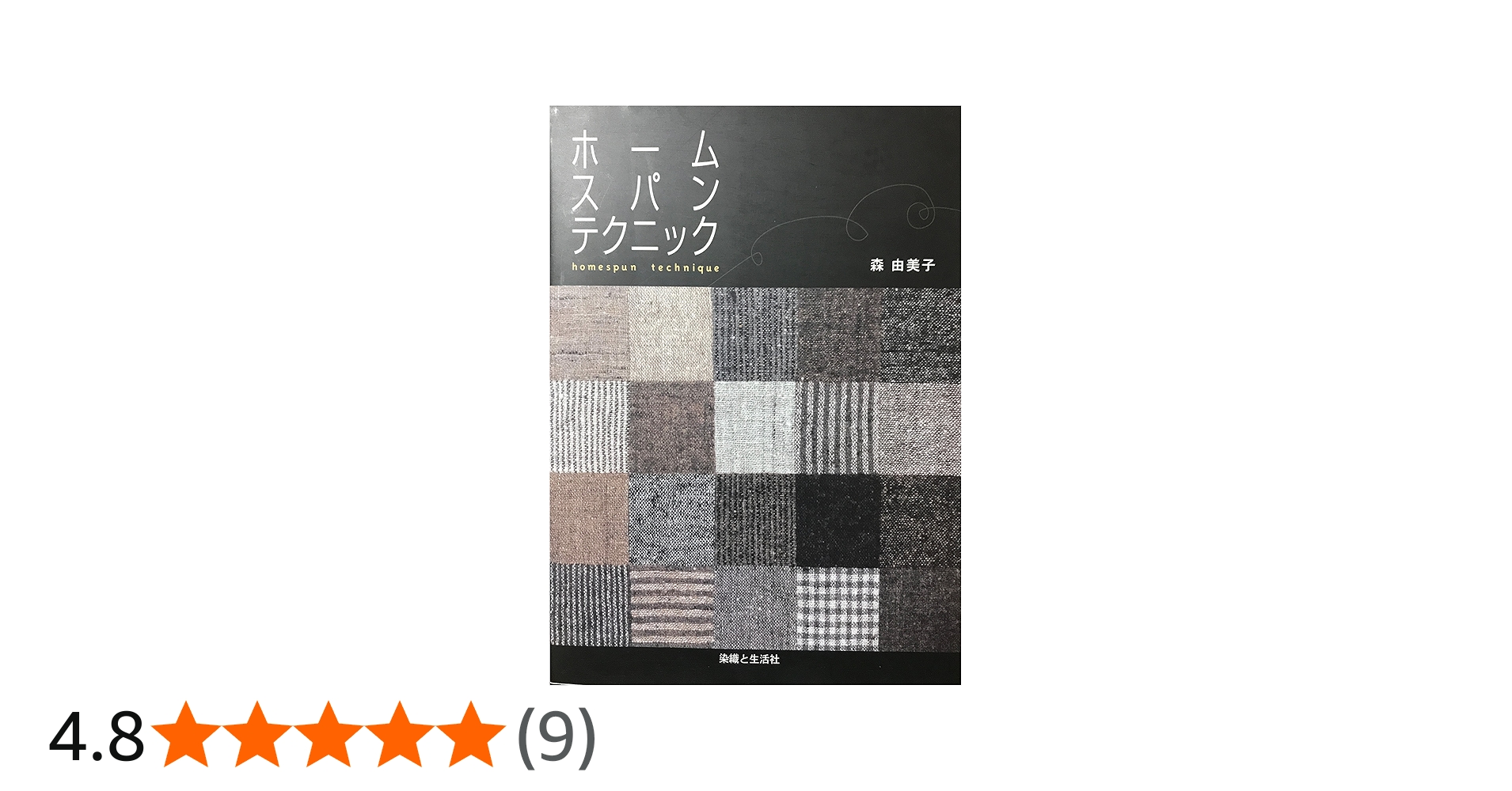 Amazon.co.jp: ホームスパンテクニック : 森 由美子: 本