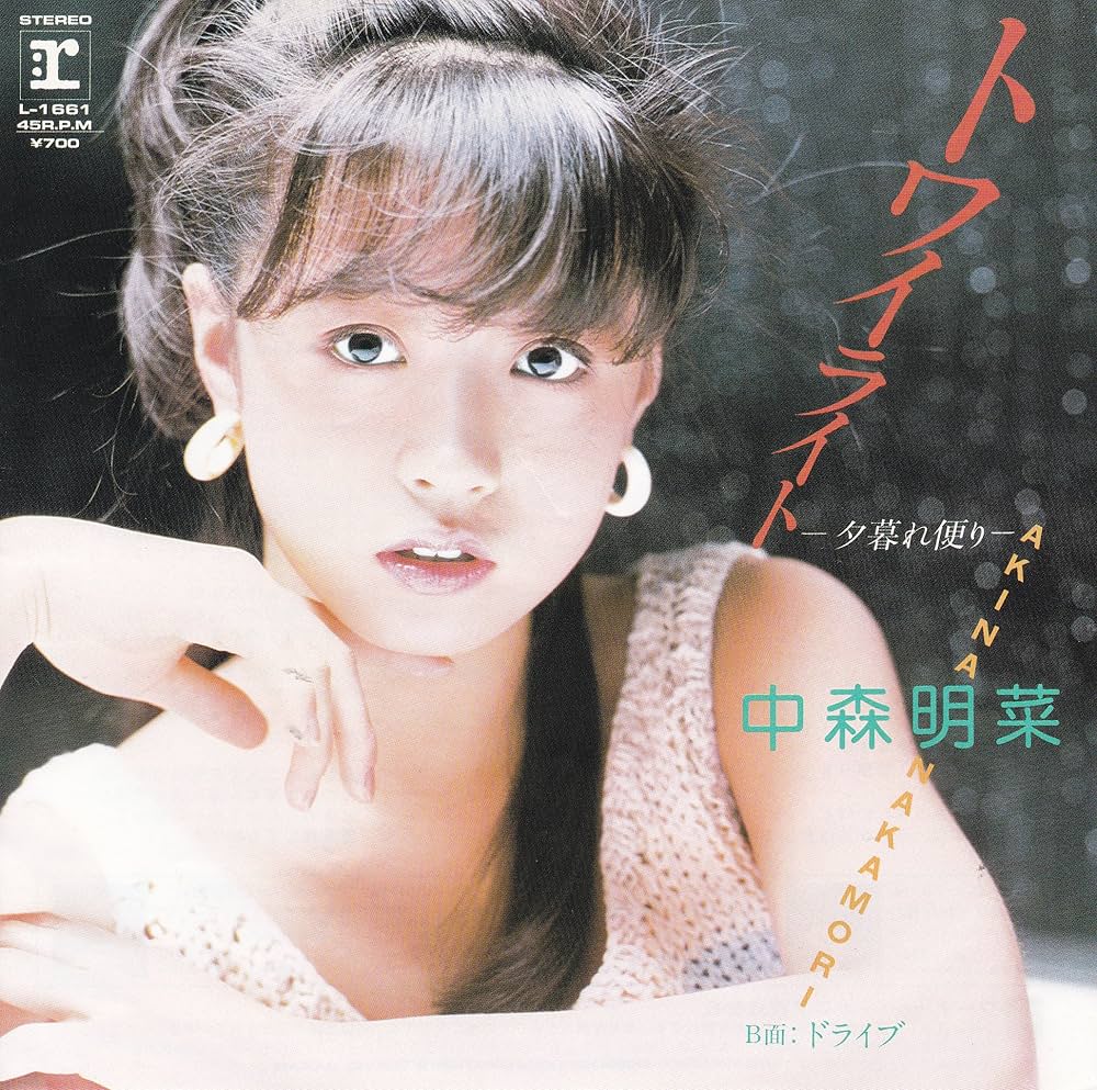 Amazon.co.jp: トワイライト[中森明菜][EP盤]: ミュージック