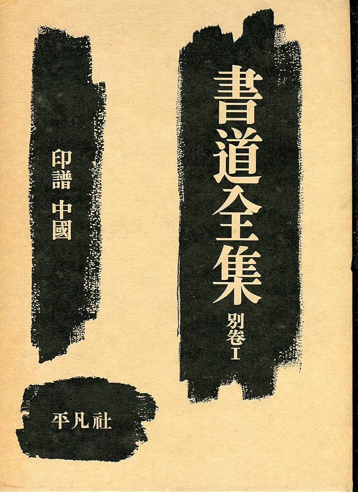 書道全集〈別巻 第1〉印譜中国 (1968年) |本 | 通販 | Amazon