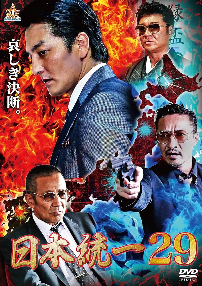 Amazon.co.jp: 日本統一29 [DVD] : 本宮泰風, 山口祥行, 飛鳥凛, 藤原