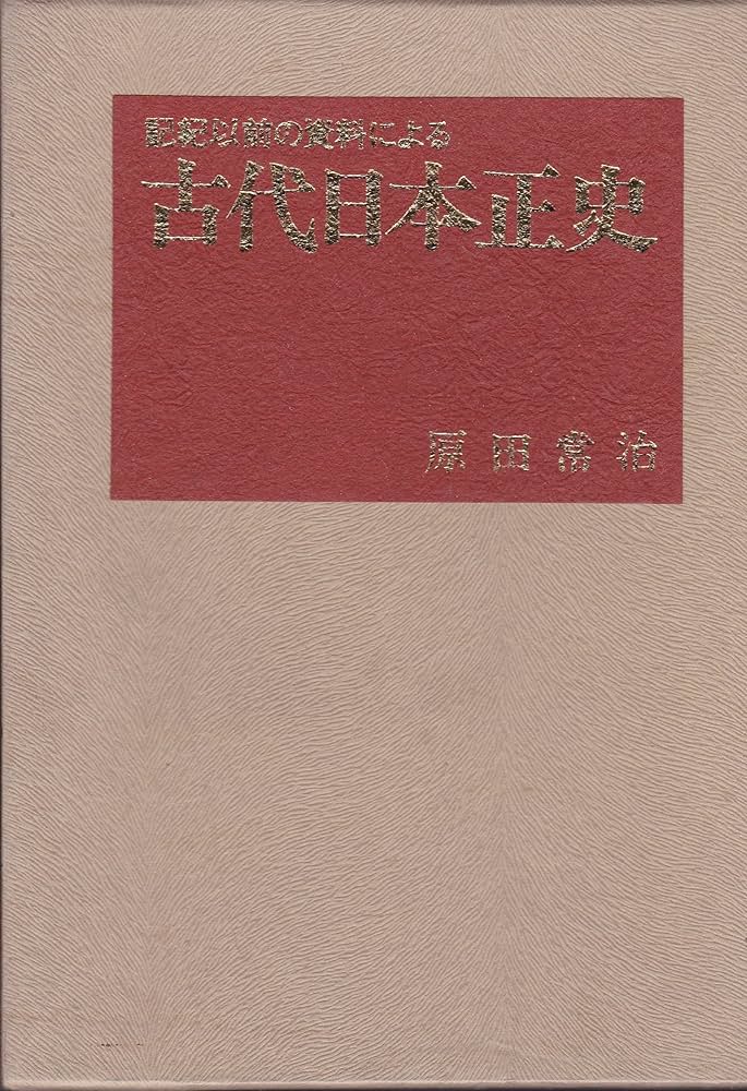 古代日本正史―記紀以前の資料による (1976年) |本 | 通販 | Amazon