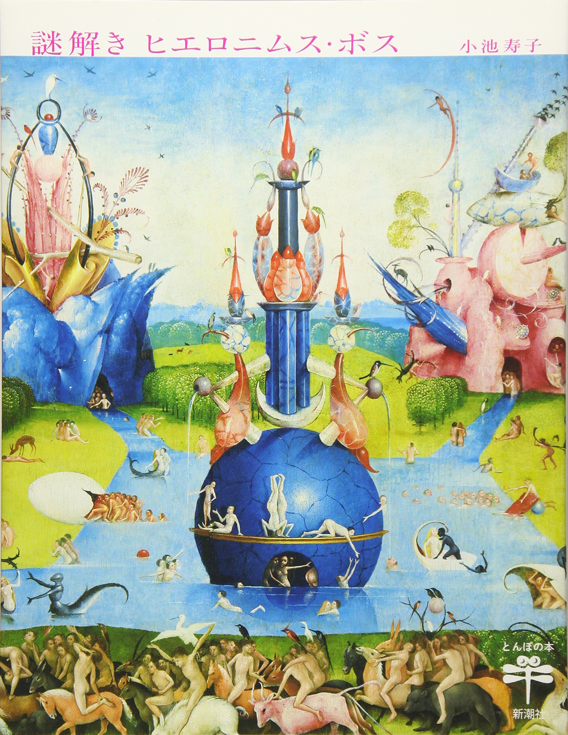 Amazon.co.jp: 謎解き ヒエロニムス・ボス (とんぼの本) : 小池 寿子: 本