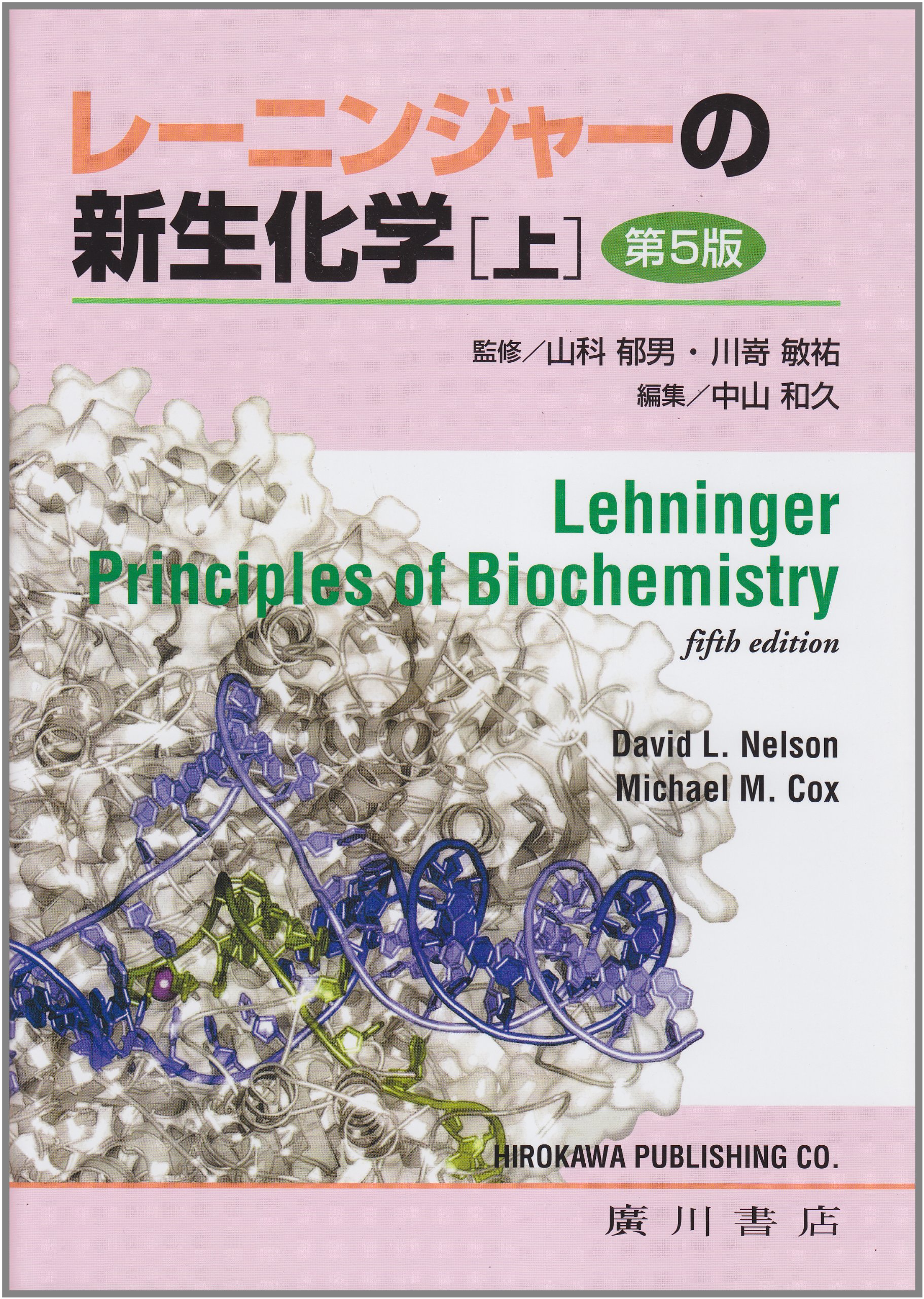 レーニンジャーの新生化学 上巻 第5版 |本 | 通販 | Amazon