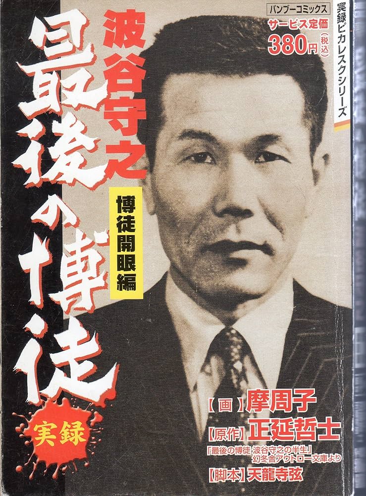 実録最後の博徒波谷守之 博徒開眼編 (バンブー・コミックス) : Amazon