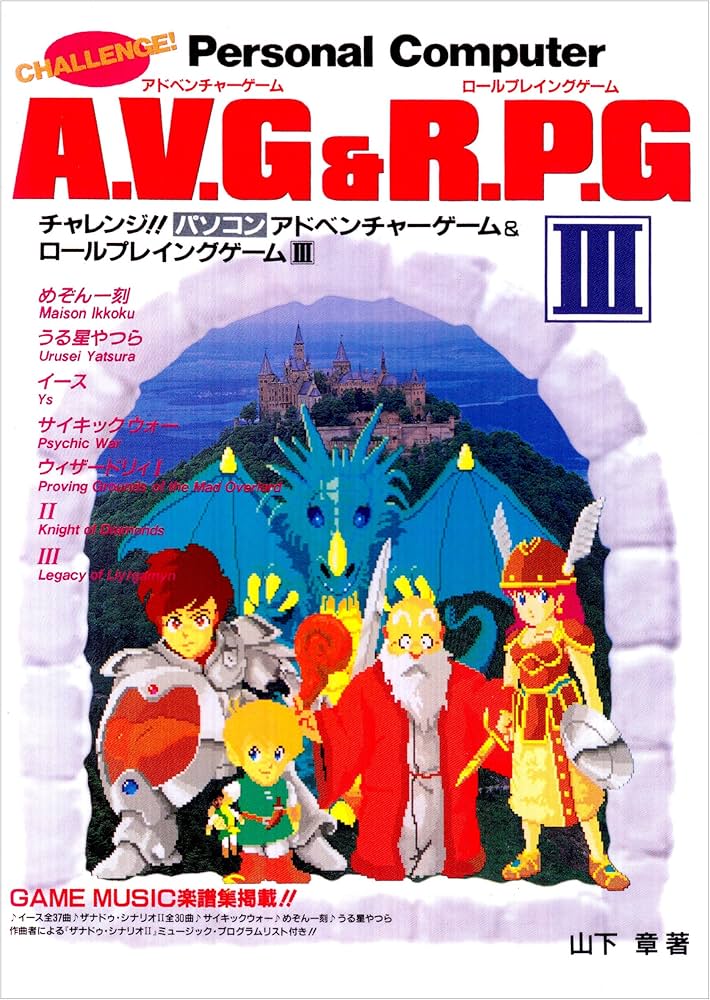 チャレンジAVG＆RPG3 (SUPER soft BOOKS) | 山下 章 |本 | 通販 | Amazon