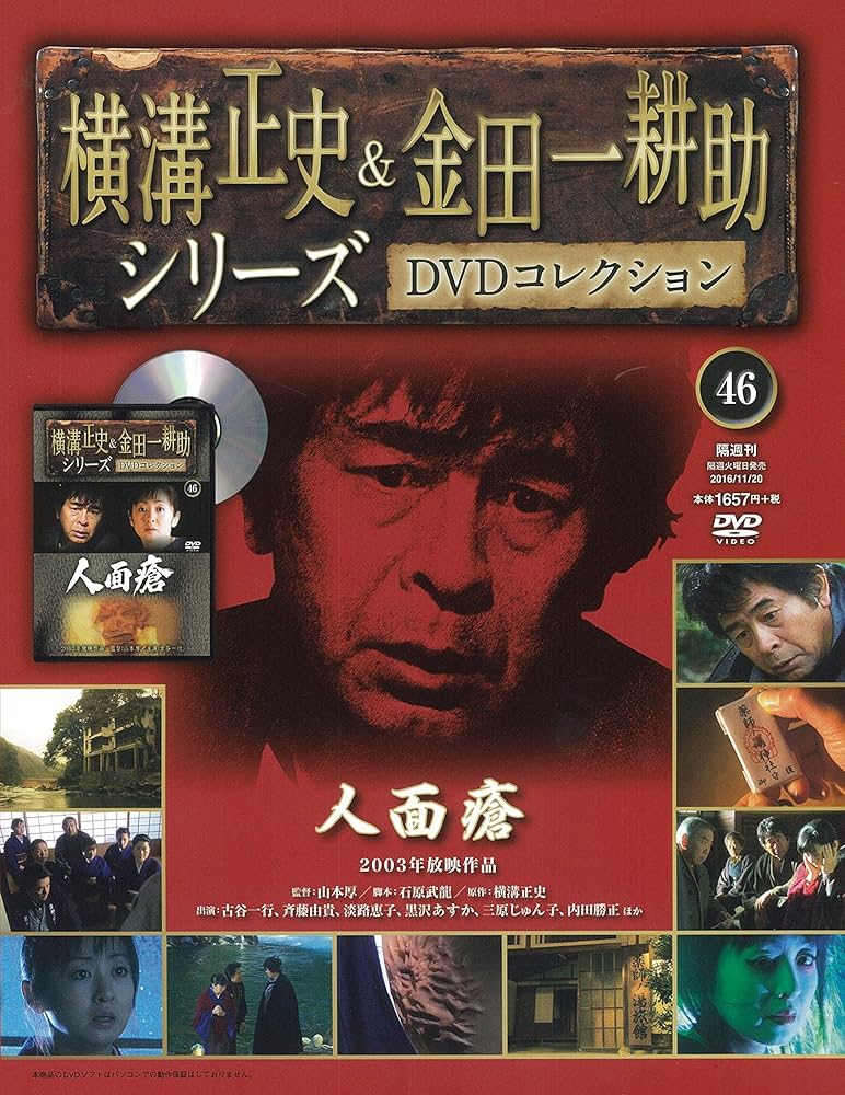 横溝正史&金田一耕助シリーズDVDコレクション(46)2016年 11/20 [雑誌