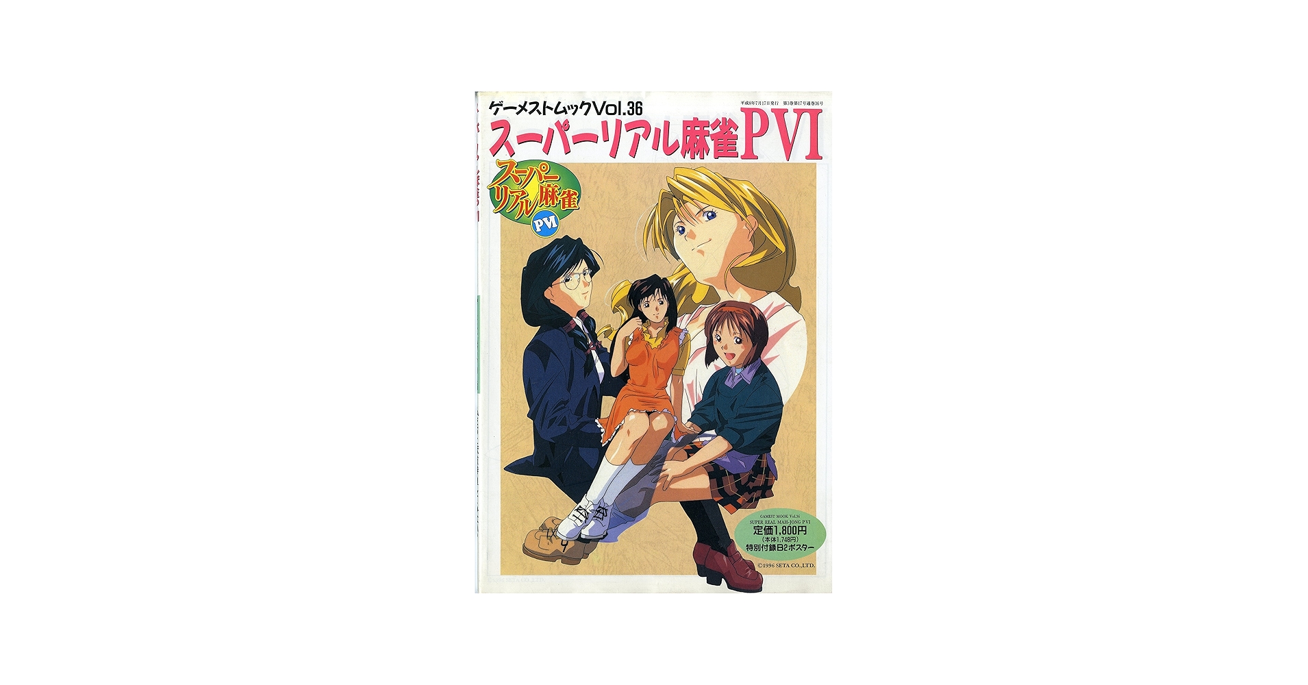 Amazon.co.jp: スーパーリアル麻雀P6 (ゲーメストムック Vol. 36) : 本