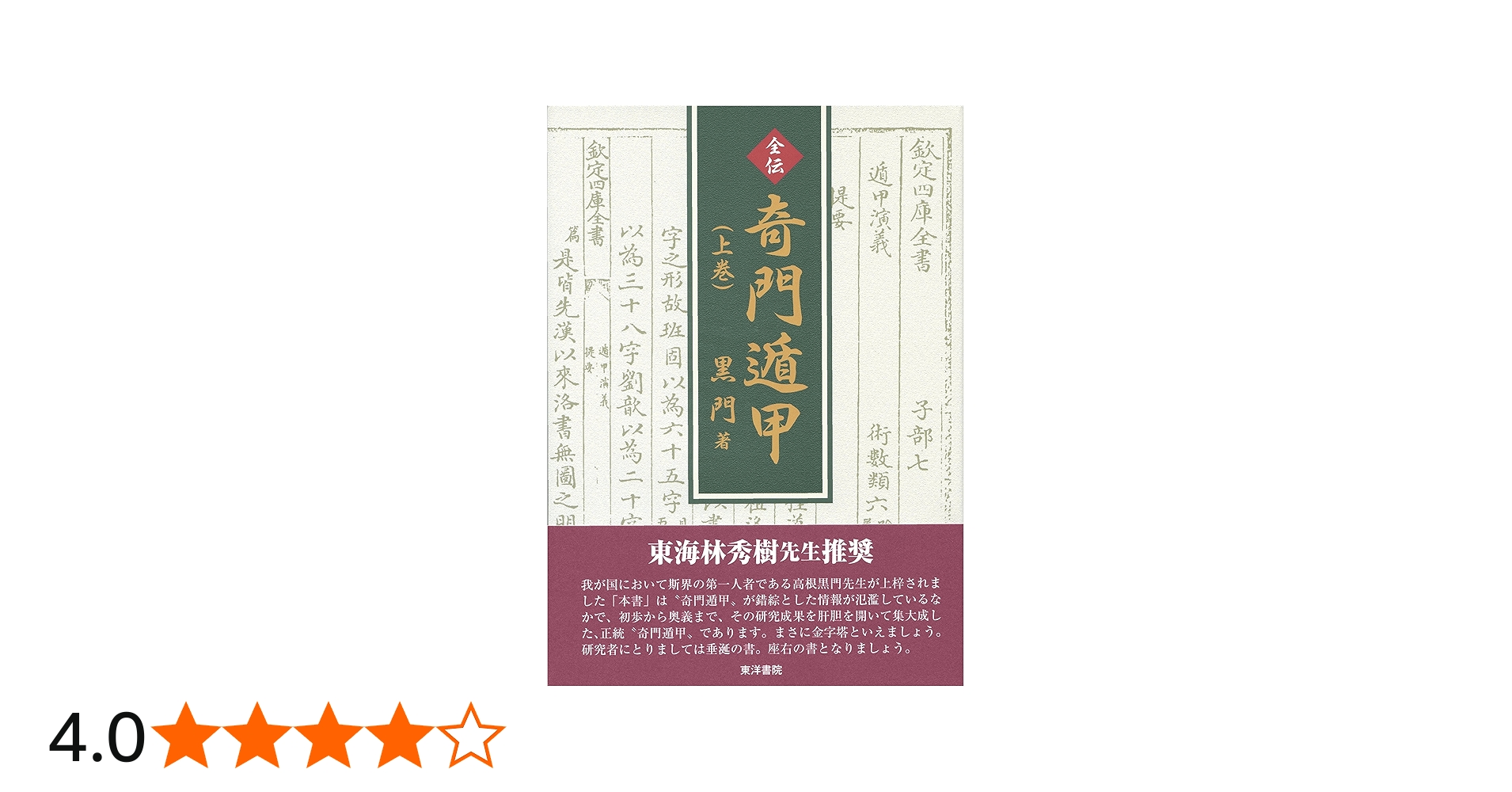 全伝奇門遁甲 上巻 |本 | 通販 | Amazon