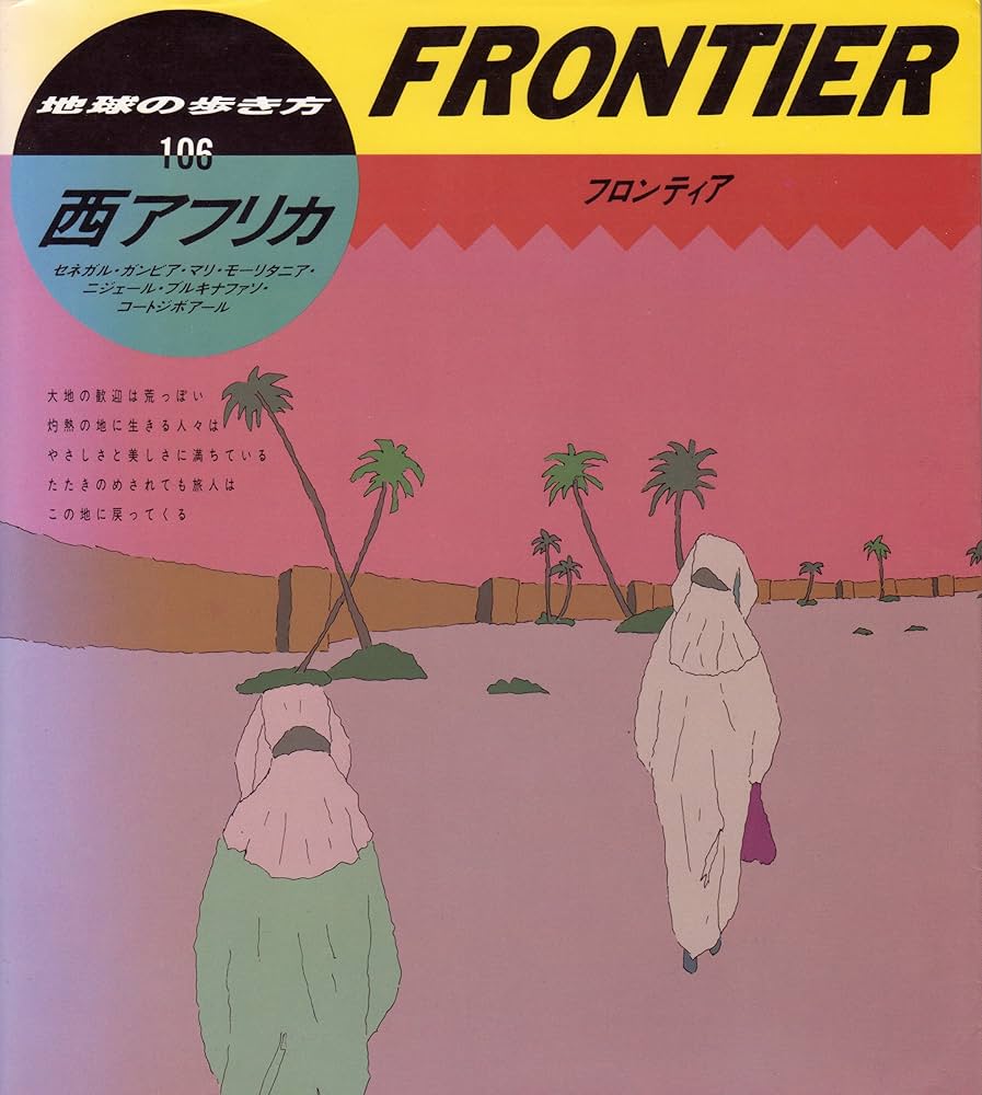 西アフリカ (地球の歩き方 フロンティア 106) | 地球の歩き方編集室