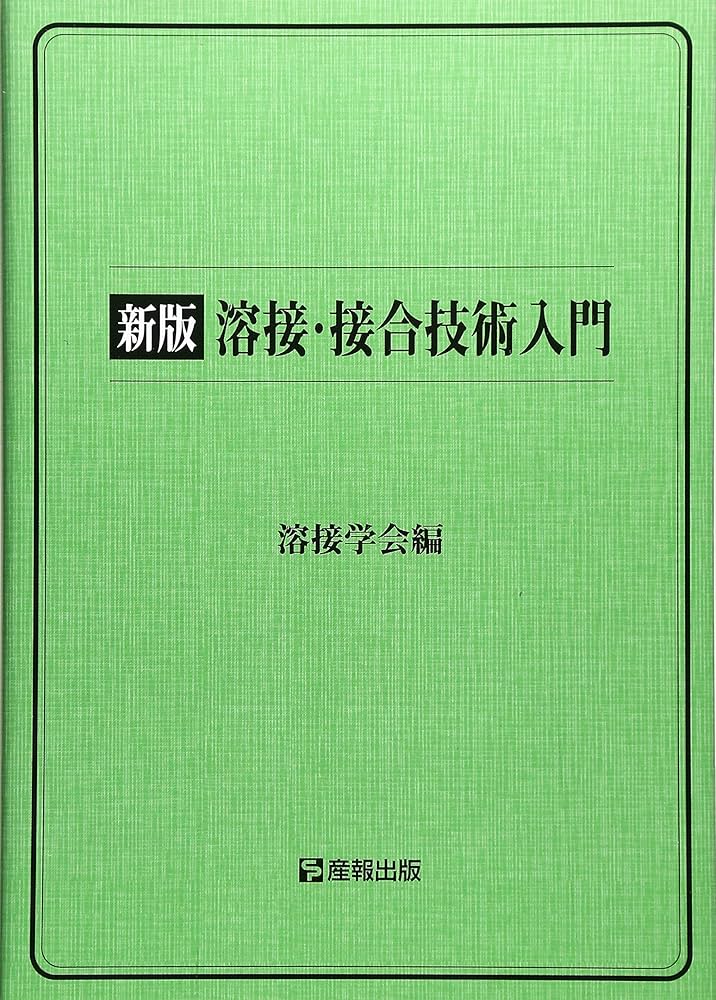 溶接・接合技術入門 新版 | 溶接学会 |本 | 通販 | Amazon