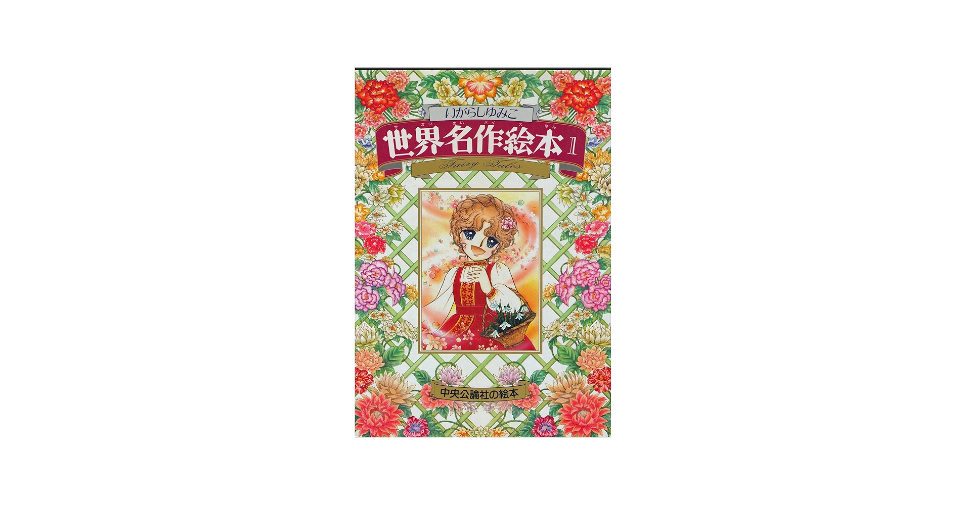 Amazon.co.jp: いがらしゆみこ世界名作絵本 1 (中央公論社の絵本