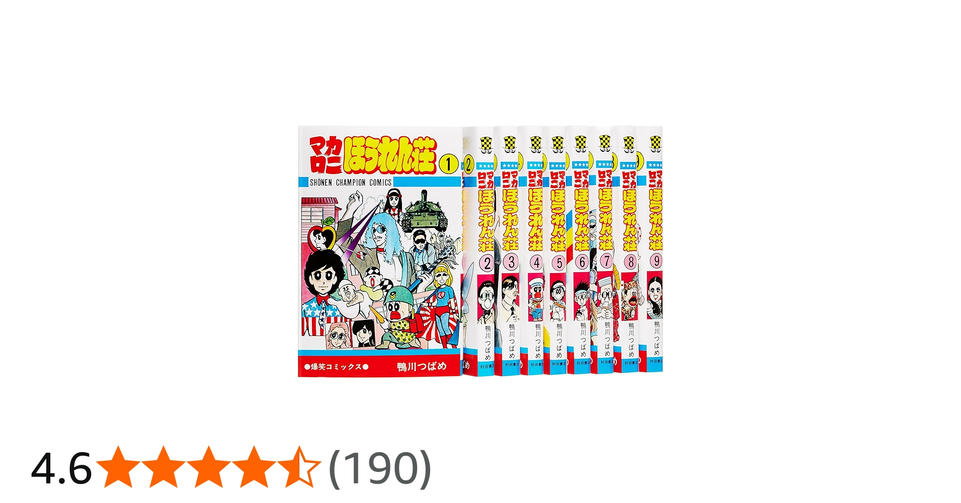 Amazon.co.jp: マカロニほうれん荘全9巻 完結セット (少年チャンピオン