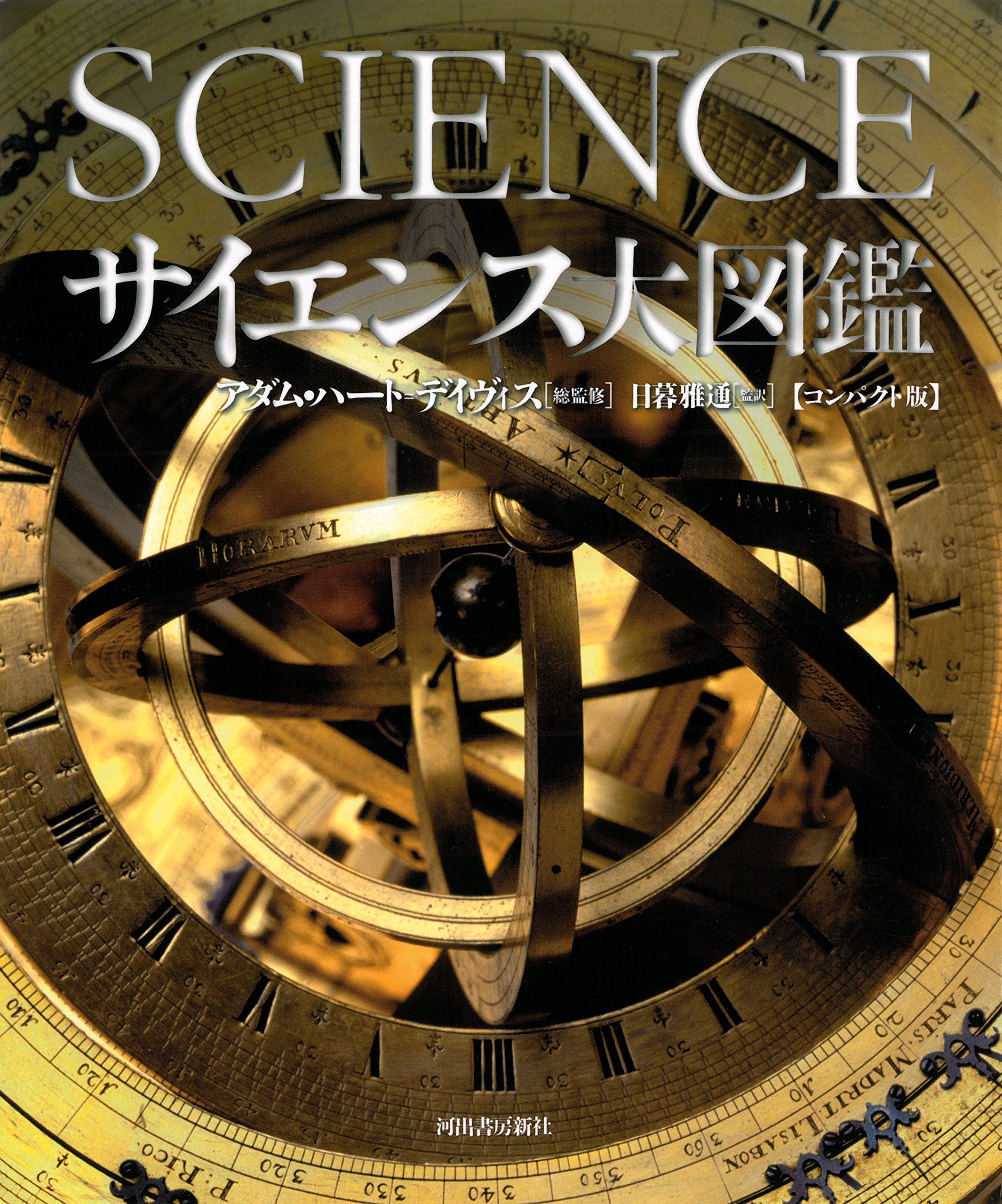 Amazon.co.jp: サイエンス大図鑑 【コンパクト版】 : アダム・ハート