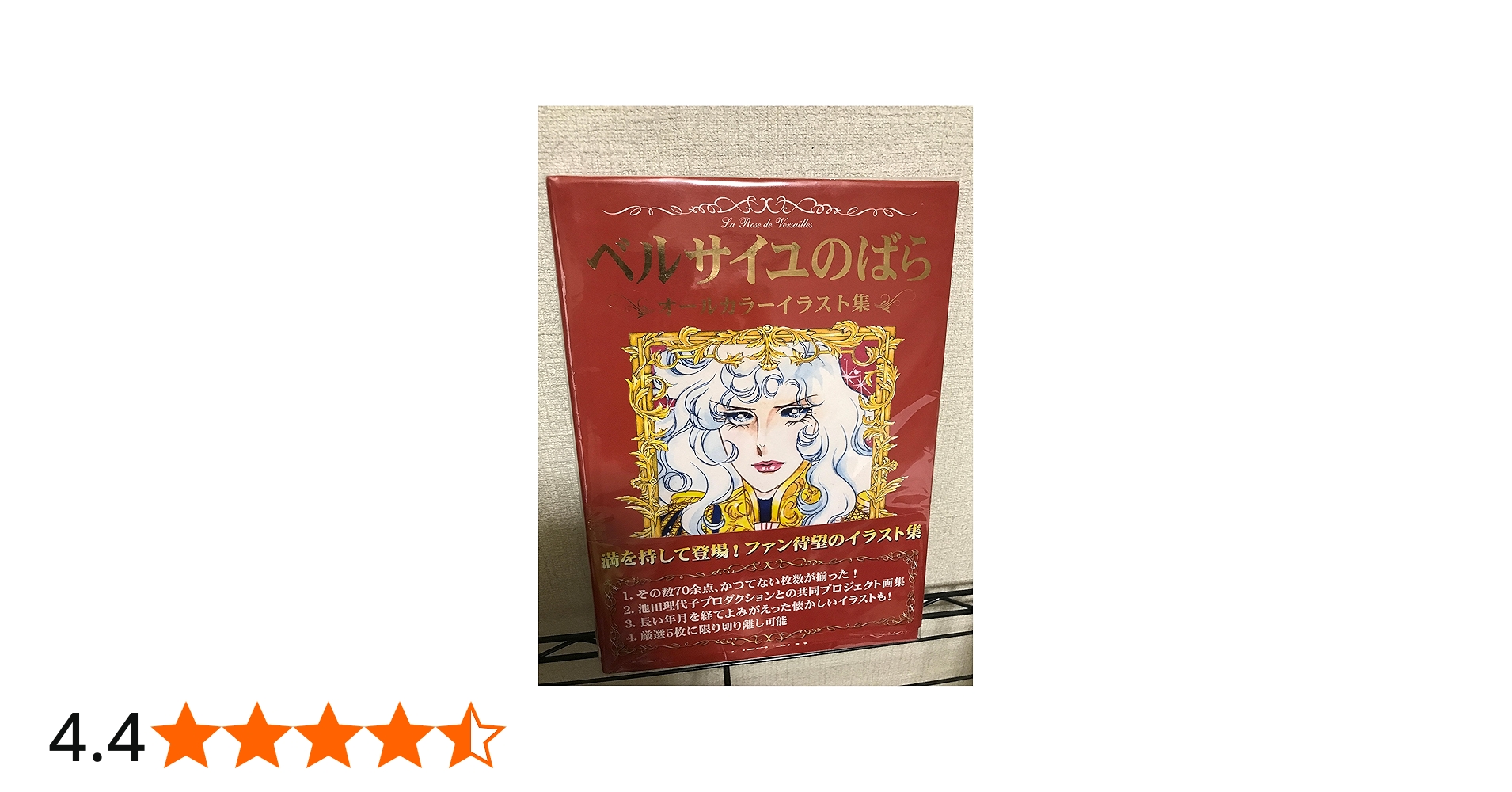 ベルサイユのばら オールカラーイラスト集 | 池田 理代子 |本 | 通販
