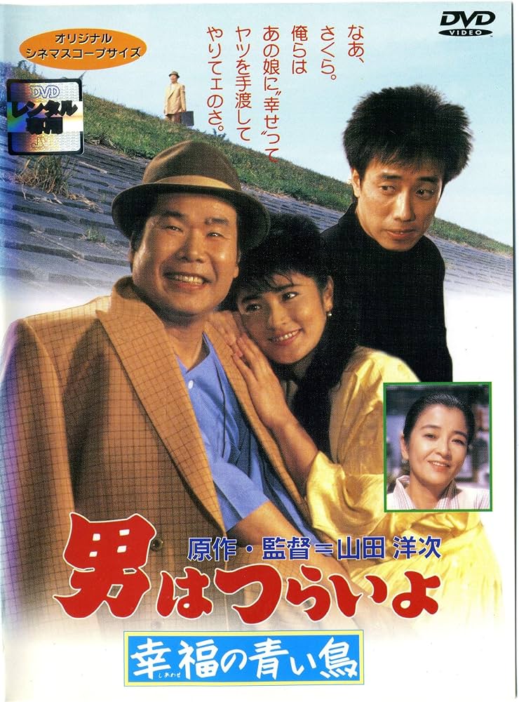 Amazon.co.jp: 男はつらいよ 幸福の青い鳥 [レンタル落ち] : 渥美清